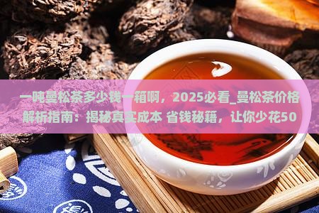 一吨曼松茶多少钱一箱啊