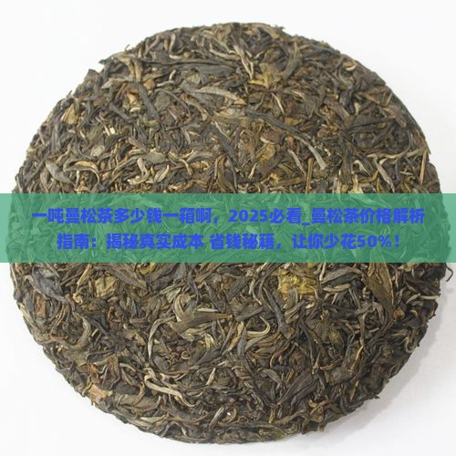 一吨曼松茶多少钱一箱啊