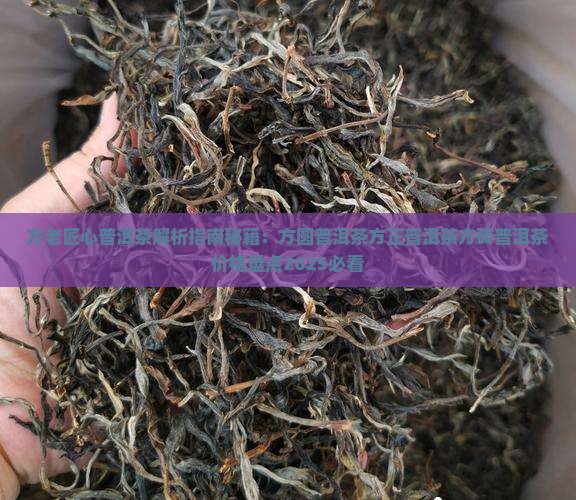 方老匠心普洱茶