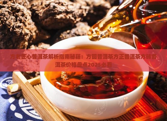 方老匠心普洱茶