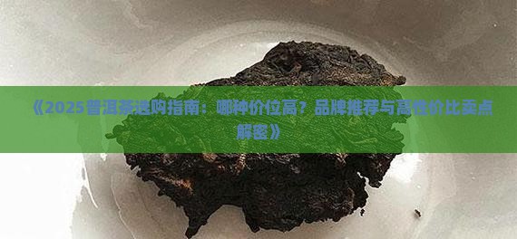 普洱茶哪种价位高好卖点