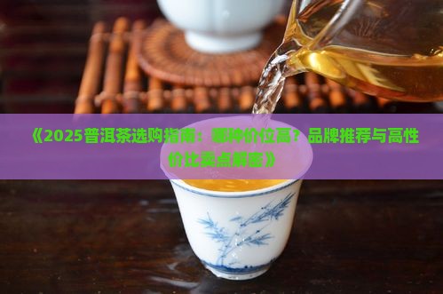 普洱茶哪种价位高好卖点