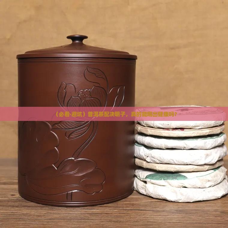 普洱茶能和决明子一块喝吗
