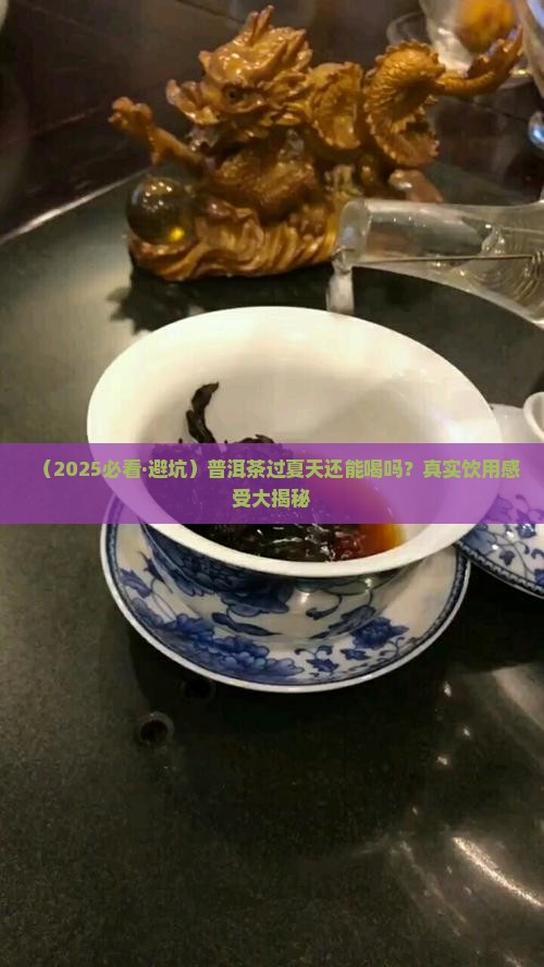 普洱茶过了夏天能喝吗