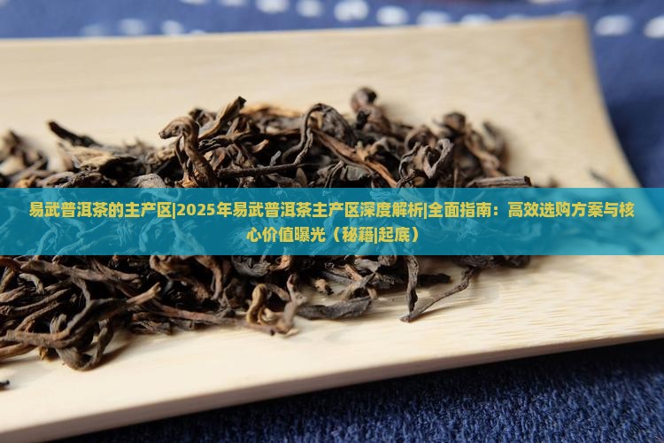 易武普洱茶的主产区