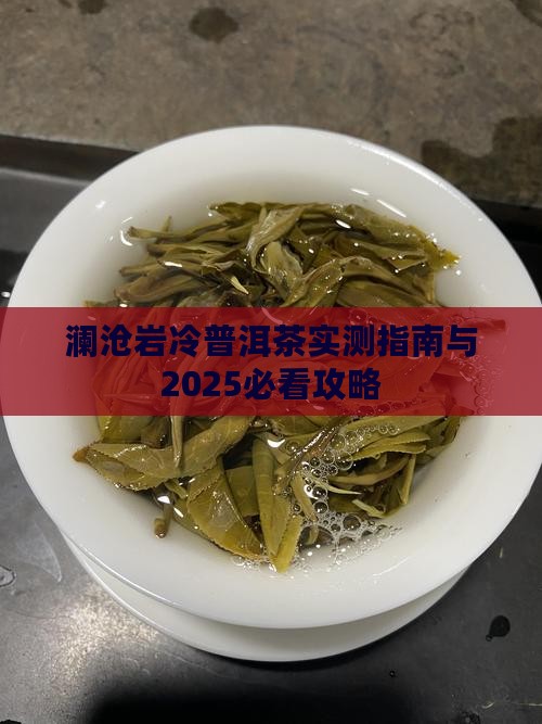 澜沧古茶岩冷普洱茶