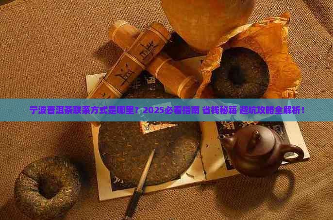 宁波普洱茶联系方式是
