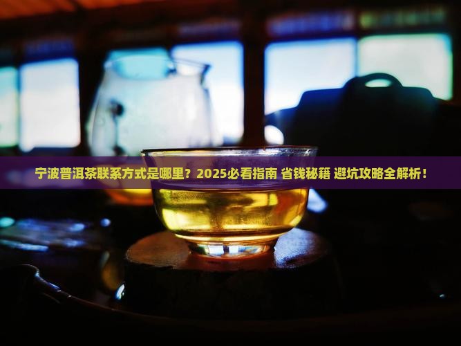 宁波普洱茶联系方式是