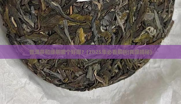 普洱茶和绿茶哪个好闻