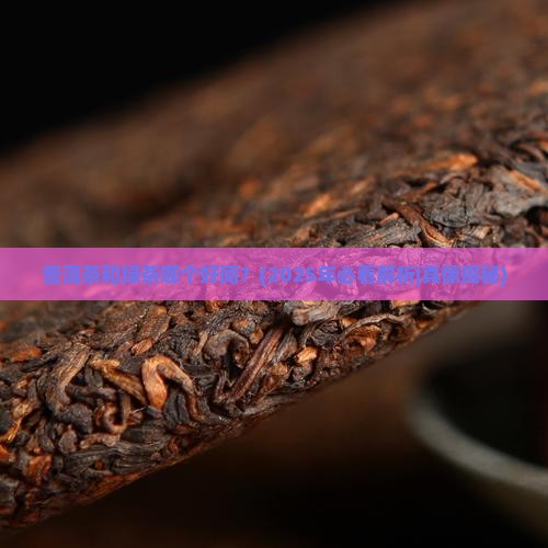 普洱茶和绿茶哪个好闻