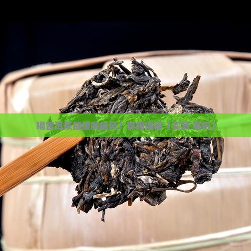 喝普洱茶对痛风有好处吗