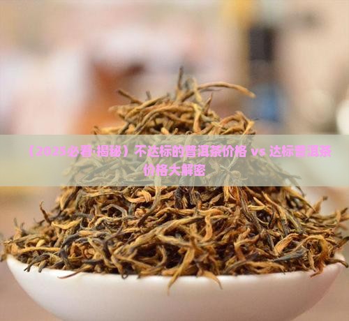 不达标的普洱茶价格是多少 不达标的普洱茶价格是多少
