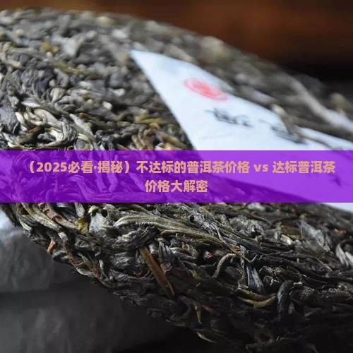 不达标的普洱茶价格是多少 不达标的普洱茶价格是多少
