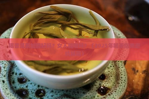 喝普洱茶加醋好吗女人能喝吗