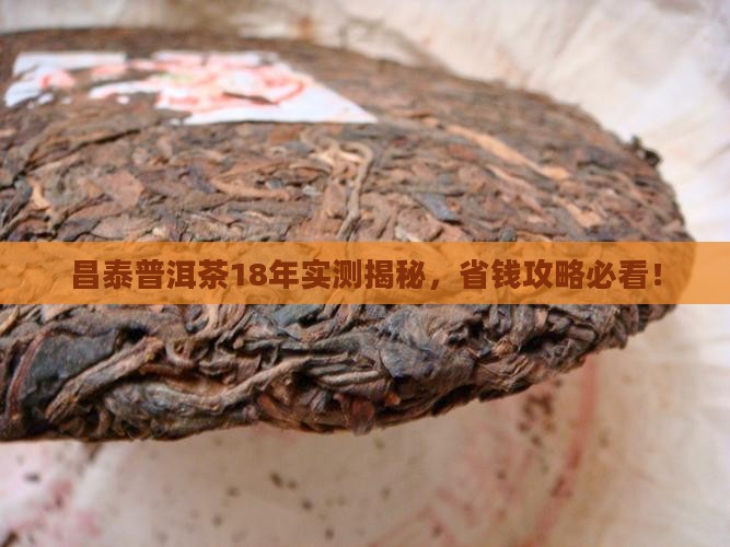 昌泰普洱茶18年