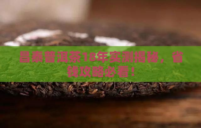昌泰普洱茶18年