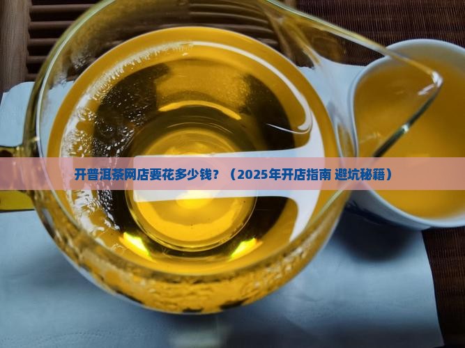 开个普洱茶网店要多少钱