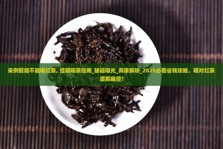来例假能不能喝红茶