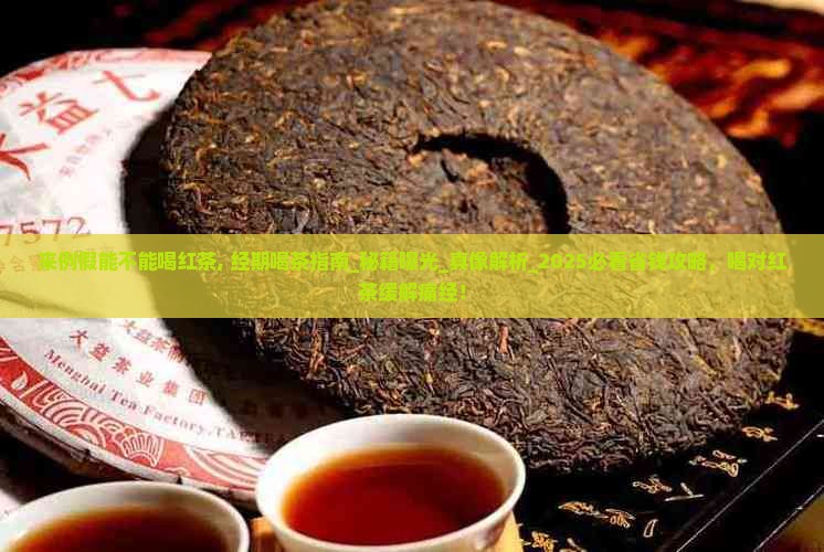 来例假能不能喝红茶