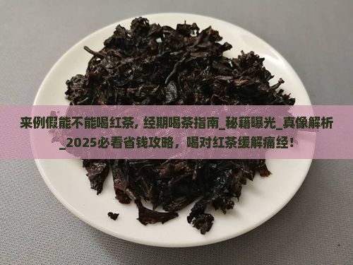 来例假能不能喝红茶