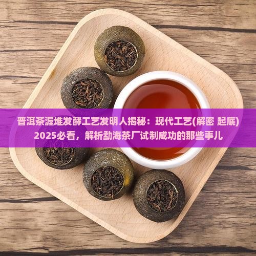 普洱茶渥堆发酵工艺发明人