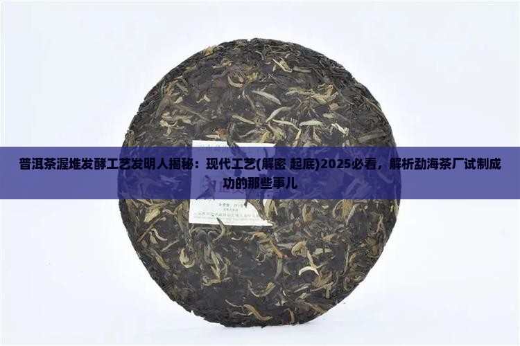普洱茶渥堆发酵工艺发明人
