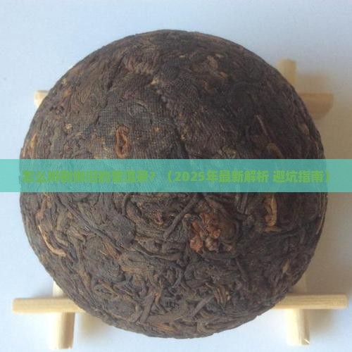 怎么辨别做旧的普洱茶