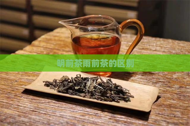 明前茶雨前茶的区别