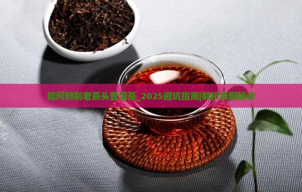 如何辨别老茶头普洱茶