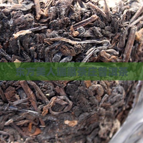 东方美人瑞惠茶庄普洱茶