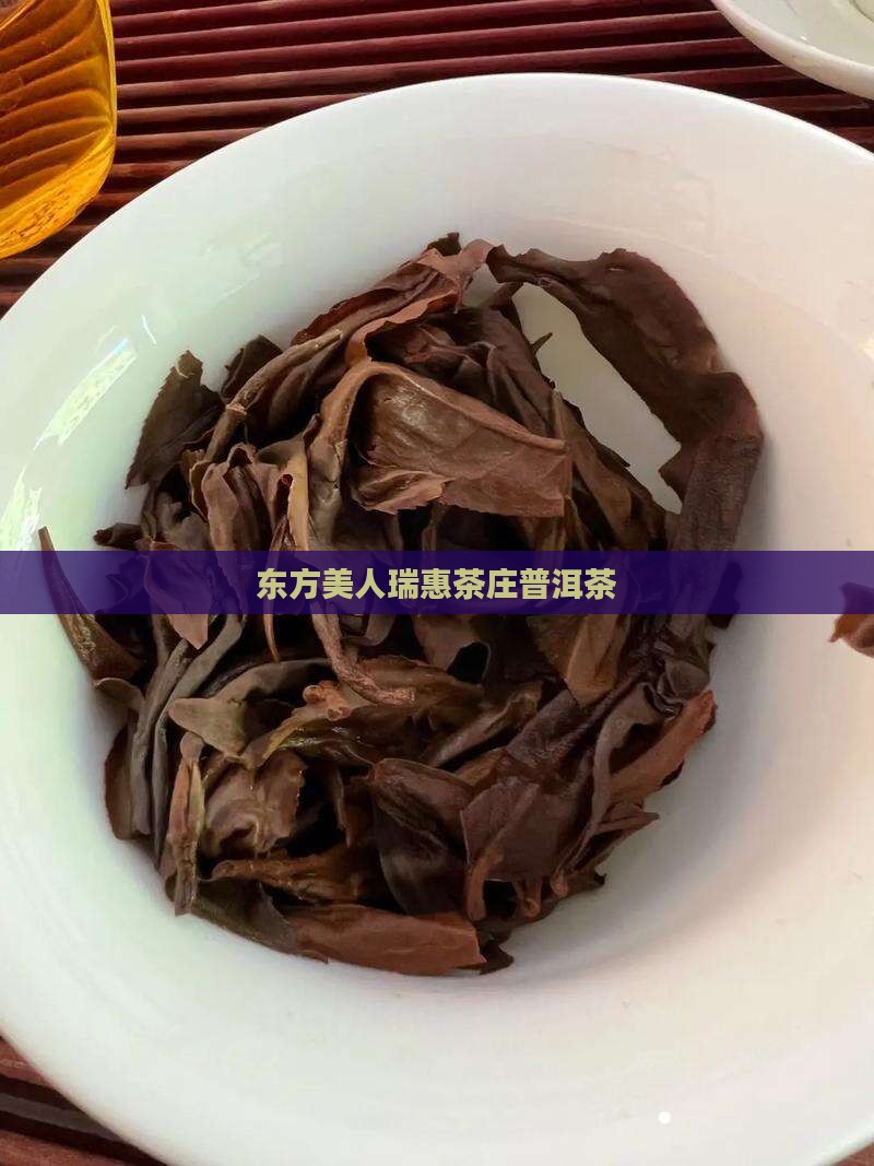 东方美人瑞惠茶庄普洱茶