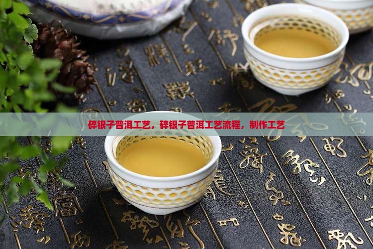 碎银子普洱工艺