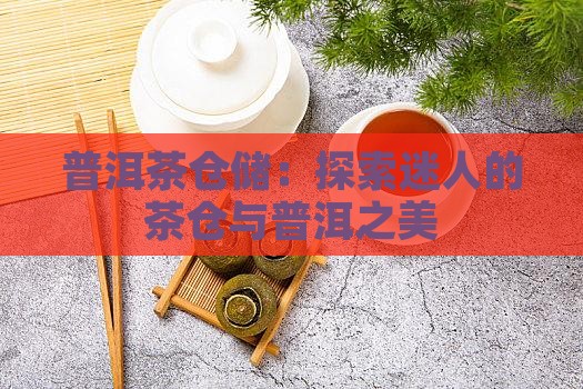 迷人的普洱茶仓储