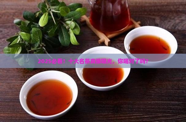 2020十大名茶