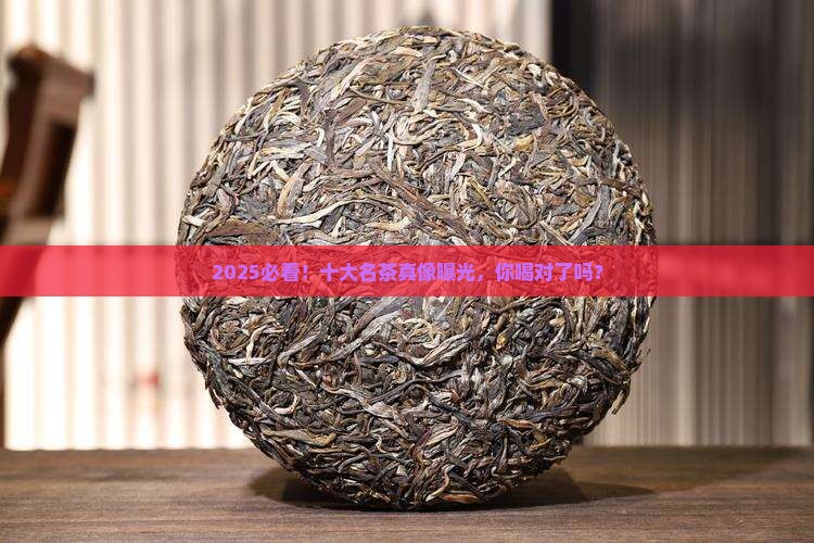 2020十大名茶