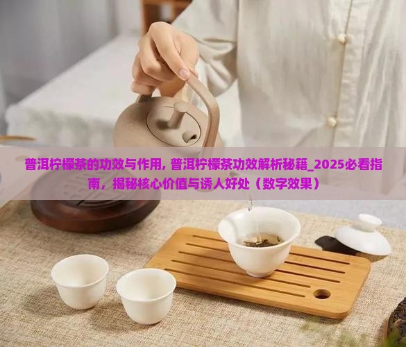 普洱柠檬茶的功效与作用