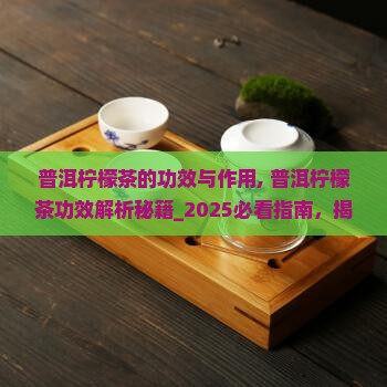 普洱柠檬茶的功效与作用