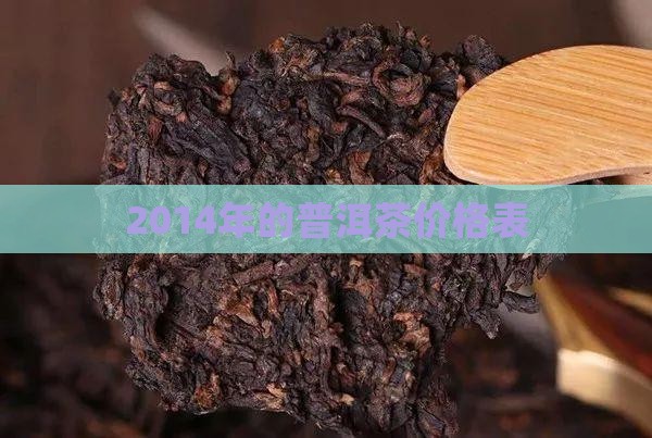 2014年的普洱茶价格表