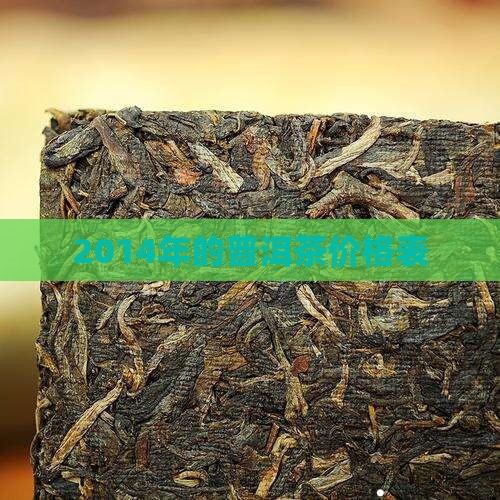 2014年的普洱茶价格表
