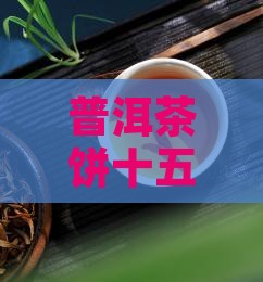 普洱茶饼十五年