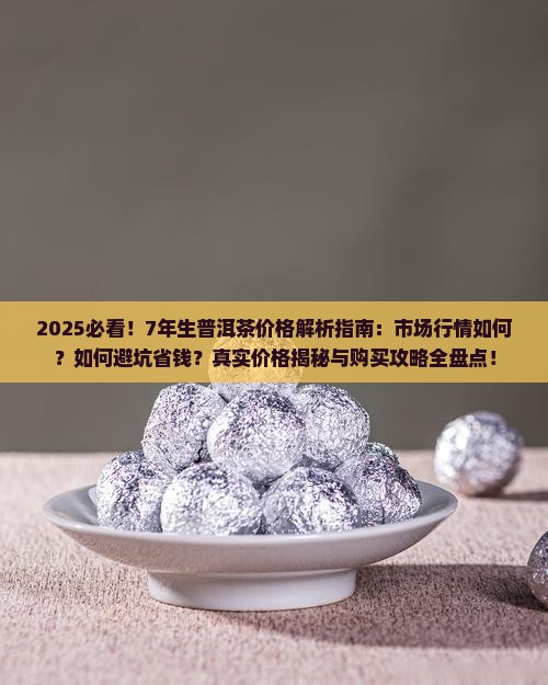 7年生普洱茶的价格是多少