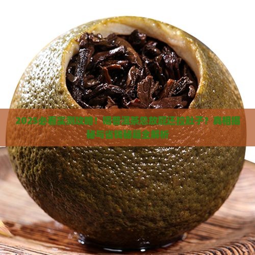 喝普洱茶打屁拉肚子怎么办 喝普洱茶打屁拉肚子怎么办