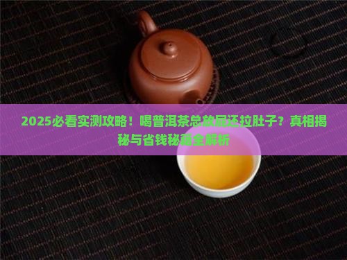喝普洱茶打屁拉肚子怎么办 喝普洱茶打屁拉肚子怎么办