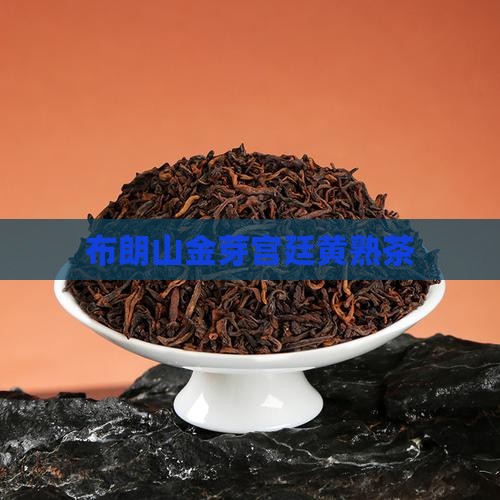 布朗山金芽宫廷黄熟茶