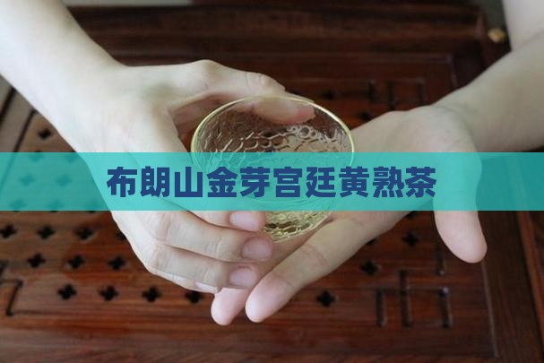 布朗山金芽宫廷黄熟茶