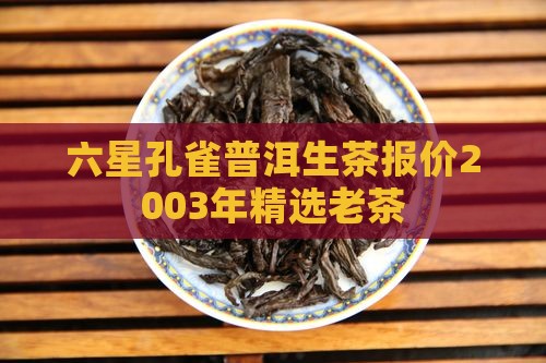 六星孔雀普洱生茶报价