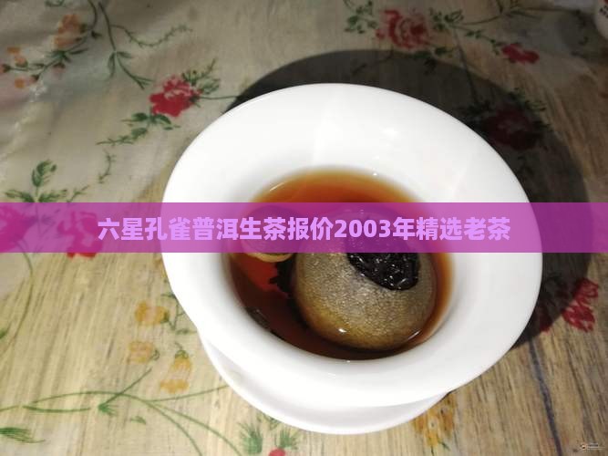 六星孔雀普洱生茶报价