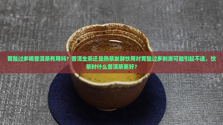 胃酸过多喝熟普洱茶有用吗