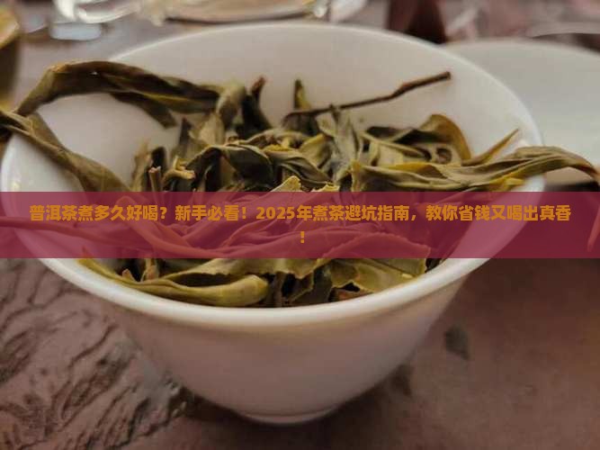 普洱茶煮多久好喝