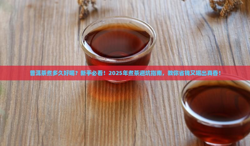 普洱茶煮多久好喝